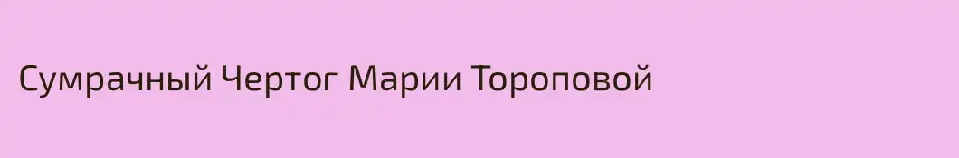 Сумрачный Чертог Марии Тороповой